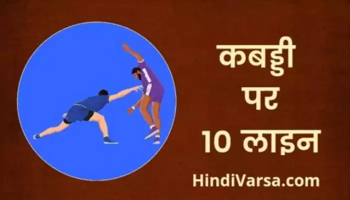 10 Lines on Kabaddi in Hindi