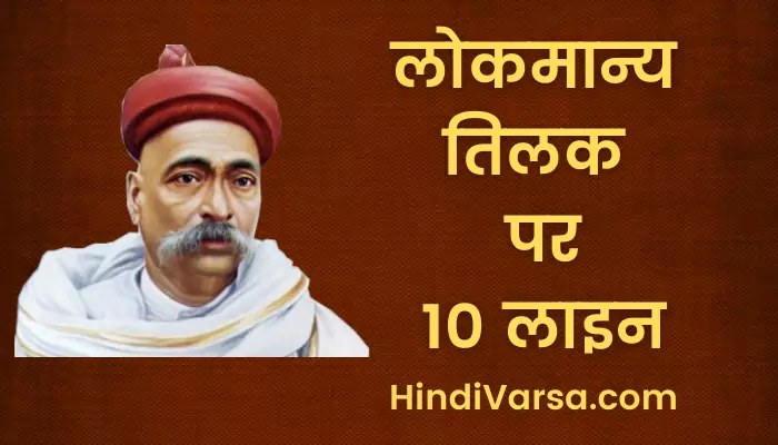 10 Lines on Lokmanya Tilak in Hindi