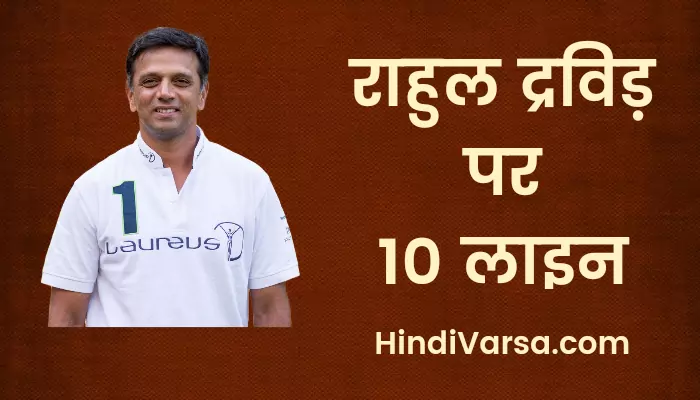 10 Lines on Rahul Dravid in Hindi