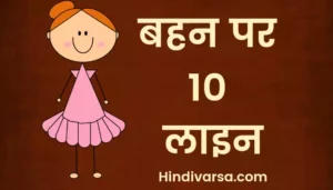 10 Lines on Sister in Hindi