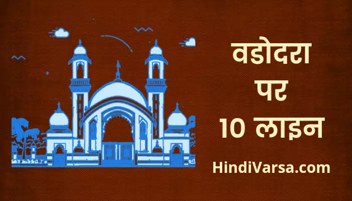 10 Lines on Vadodara in Hindi