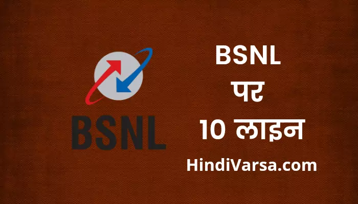 10 lines on BSNL in Hindi