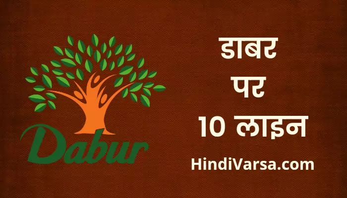 10 lines on Dabur in Hindi