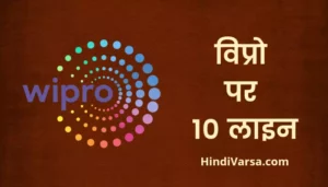 10 lines on Wipro in Hindi