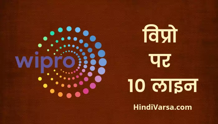 10 lines on Wipro in Hindi