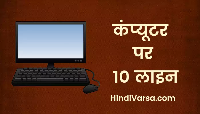 10 Lines on Computer in Hindi