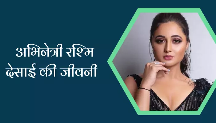 Actress Rashmi Desai Biography In Hindi