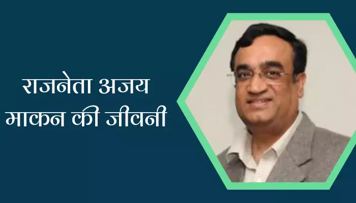 Ajay Maken Biography In Hindi