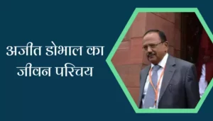 Ajit Doval Biography in Hindi