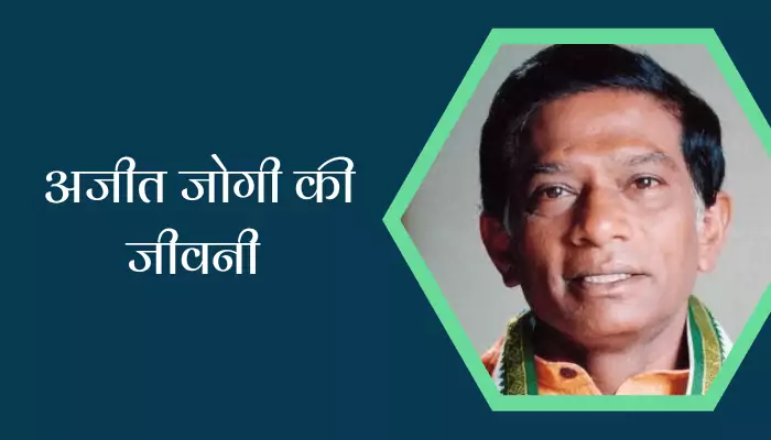 Ajit Jogi Biography In Hindi