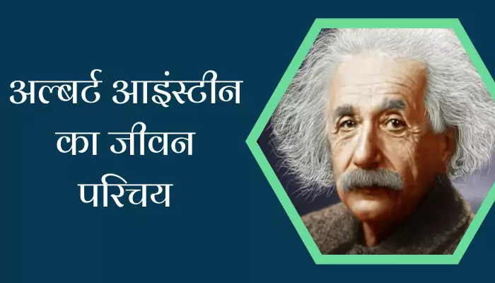 Albert Einstein Biography In Hindi