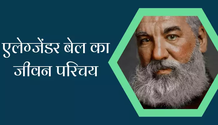 Alexander Bell Biography In Hindi