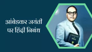 Ambedkar Jayanti Essay In Hindi