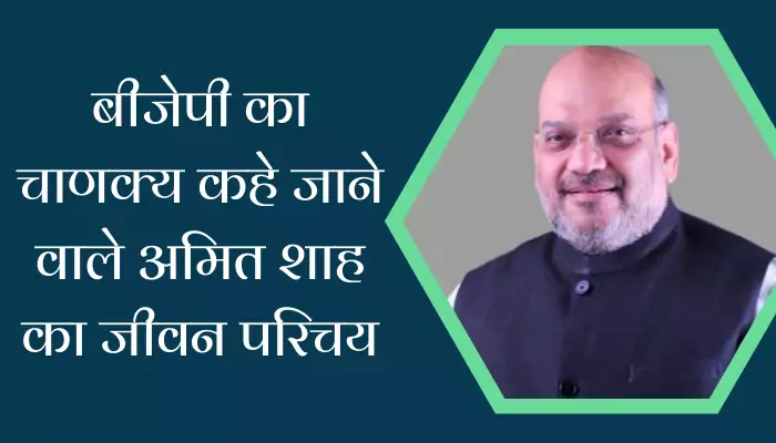 Amit Shah Biography In Hindi