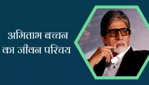 Amitabh Bachchan Biography In Hindi