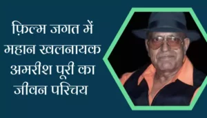 Amrish Puri Biography In Hindi