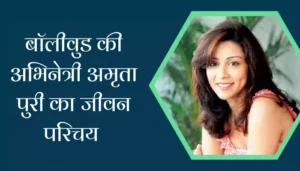 Amrita Puri Biography In Hindi