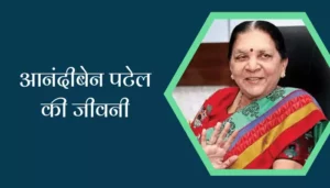 Anandiben Patel Biography In Hindi