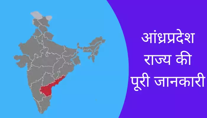 Andhra Pradesh Information In Hindi