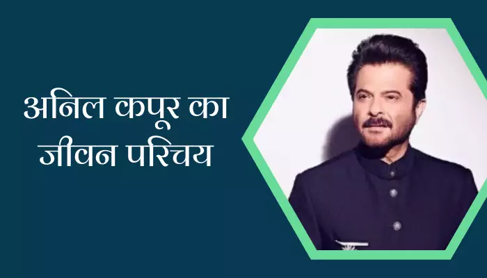 Anil Kapoor Biography In Hindi