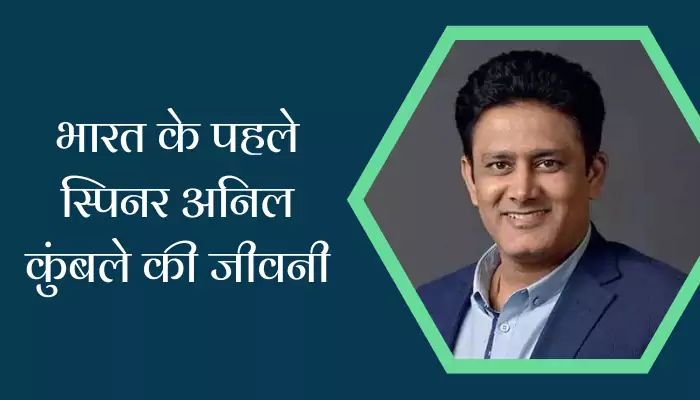 Anil Kumble Biography In Hindi