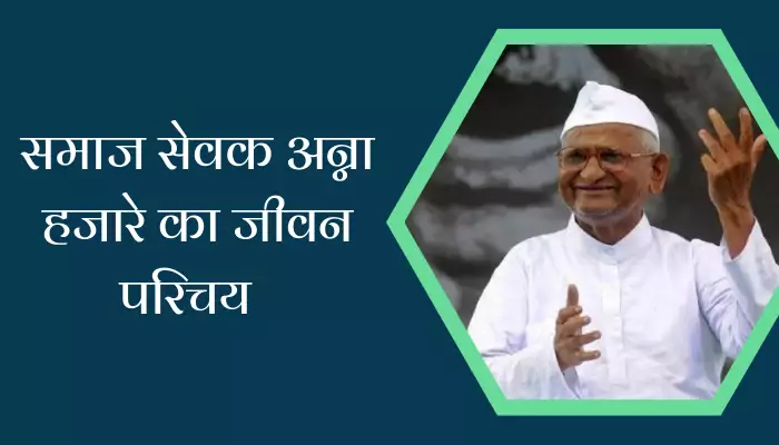 Anna Hazare Biography in Hindi