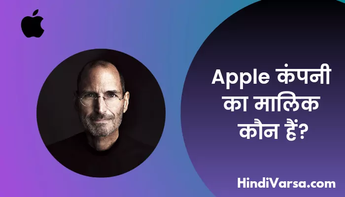 Apple कंपनी का मालिक कौन हैं