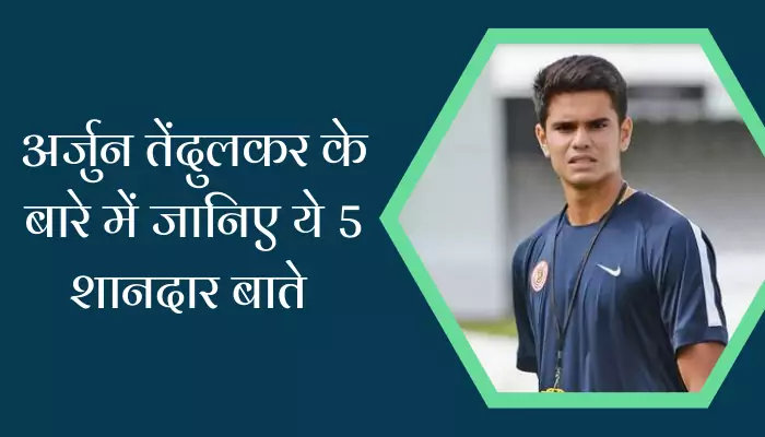 Arjun Tendulkar Biography In Hindi