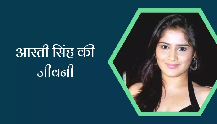 Arti Singh Biography In Hindi