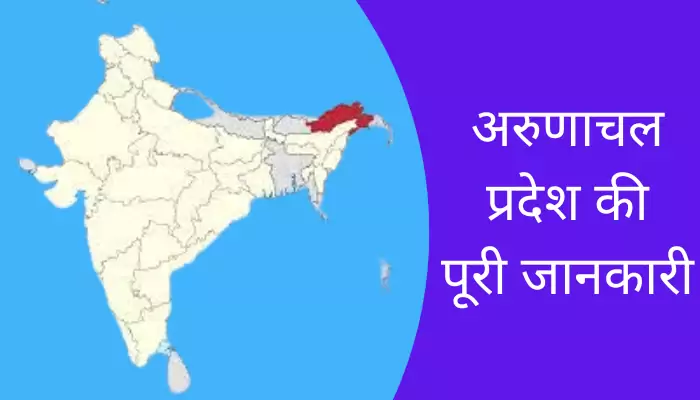 Arunachal Pradesh Information In Hindi