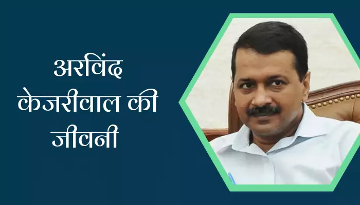 Arvind Kejriwal Biography In Hindi