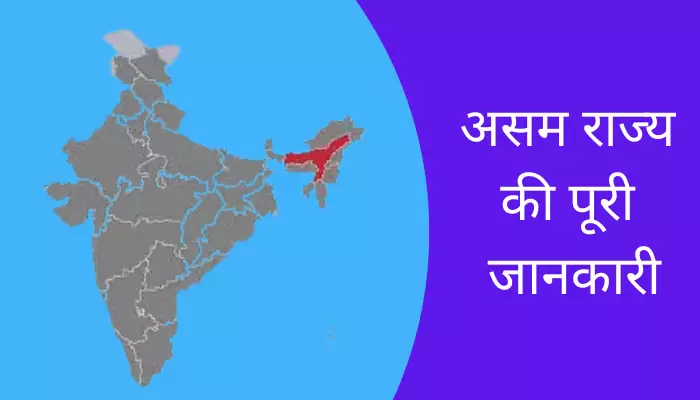 Assam Information In Hindi