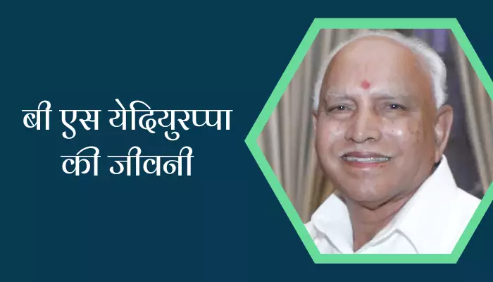 B S Yeddyurappa Biography In Hindi