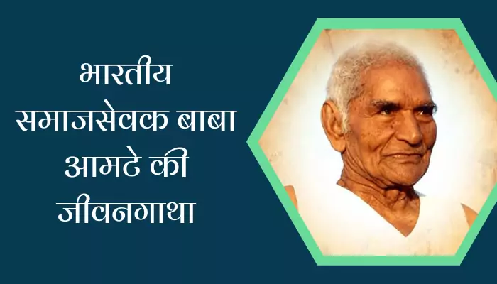 Baba Amte Biography In Hindi