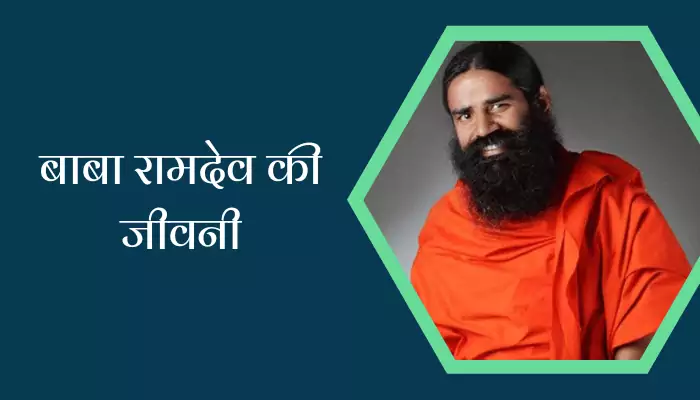 Baba Ramdev Biography In Hindi