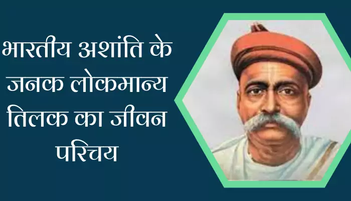 Bal Gangadhar Tilak Biography In Hindi