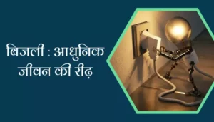 Best Bijli Essay In Hindi