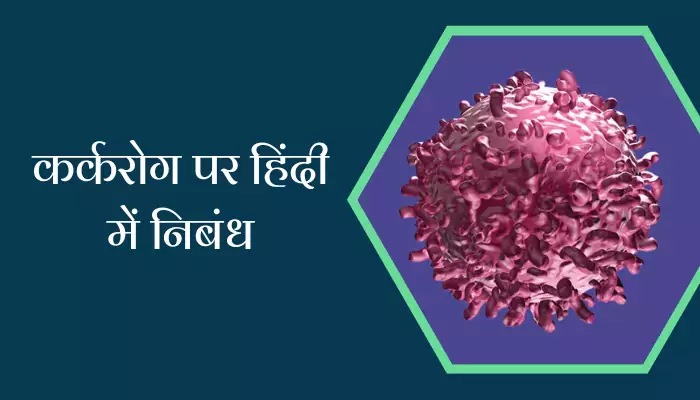 Best Essay On Cancer In Hindi