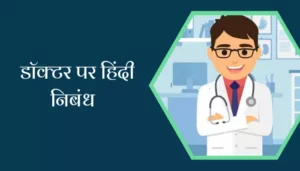 Best Essay On Doctor In Hindi