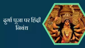 Best Essay On Durga Puja In Hindi