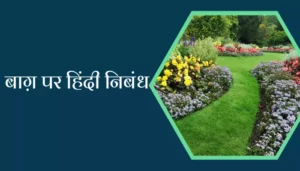 Best Essay On Garden In Hindi