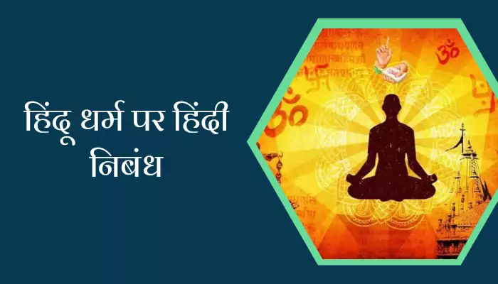 Best Essay On Hindu Religion In Hindi