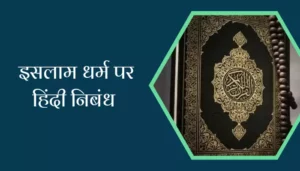 Best Essay On Islam Religion In Hindi