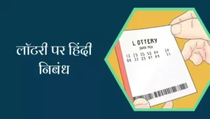 Best Essay On Lottery In Hindi