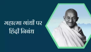 Best Essay On Mahatma Gandhi In Hindi