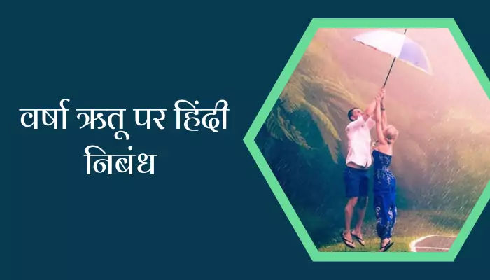 Best Essay On Rainy Season In Hindi