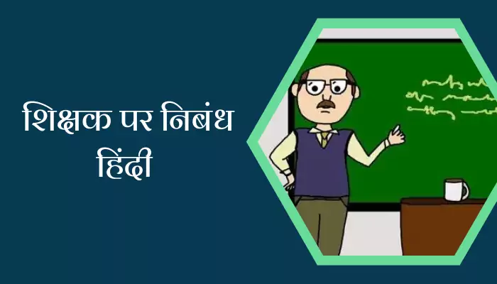 Best Essay On Teacher In Hindi