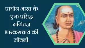 Bhaskaracharya Biography In Hindi