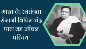 Bipin Chandra Pal Biography In Hindi