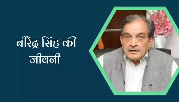 Birender Singh Biography In Hindi